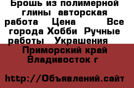 Брошь из полимерной глины, авторская работа. › Цена ­ 900 - Все города Хобби. Ручные работы » Украшения   . Приморский край,Владивосток г.